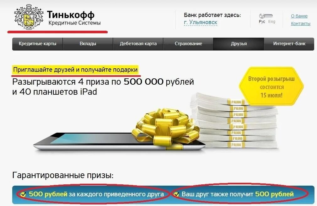 Как получить 500 рублей от тинькофф. Тинькофф кредитные системы. Тинькофф 500 рублей. ООО кредитные системы. Реферальная система тинькофф.