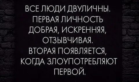 Двуличный человек цитаты со смыслом