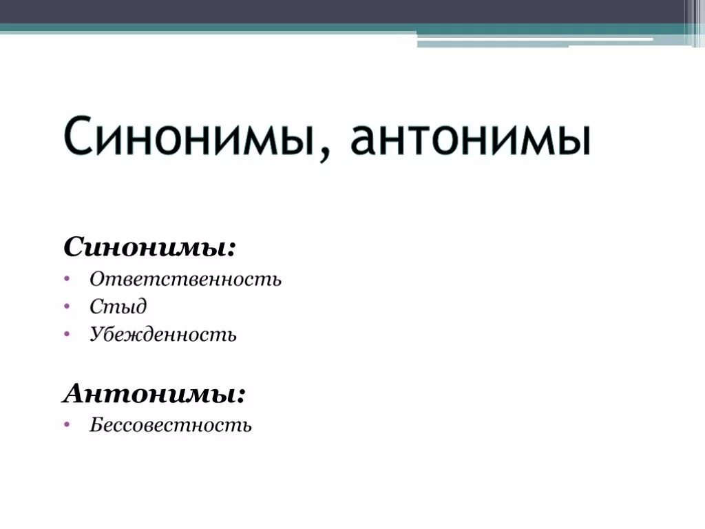 Ответственность синоним. Синоним к слову ответственность. Ответственность антоним. Антоним к слову ответственность. Отвечать противоположное слово