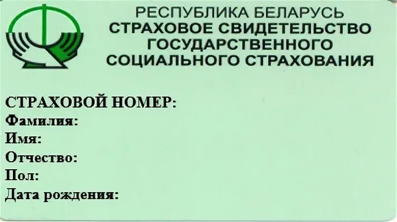 Фонд пенсионного и социального страхования номер. Страховое свидетельство Беларусь. Страховое свидетельство государственного социального страхования. Страховой номер РБ. Карточка социального страхования.