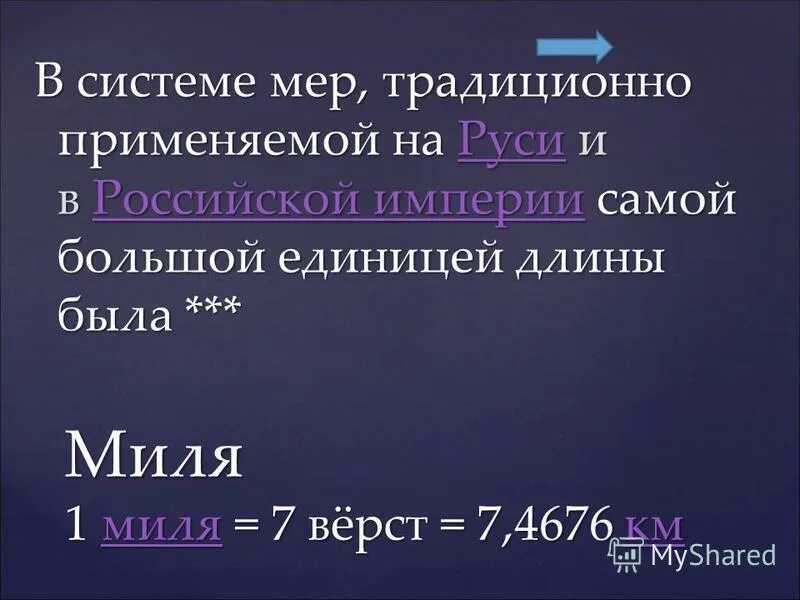 Аршин сажень дюйм мера длины. Чему равна 1 верста. Сажень верста миля. Известно что 1 миля 7 верст 1 верста 500 саженей линейный алгоритм. Миля русская мера длины.