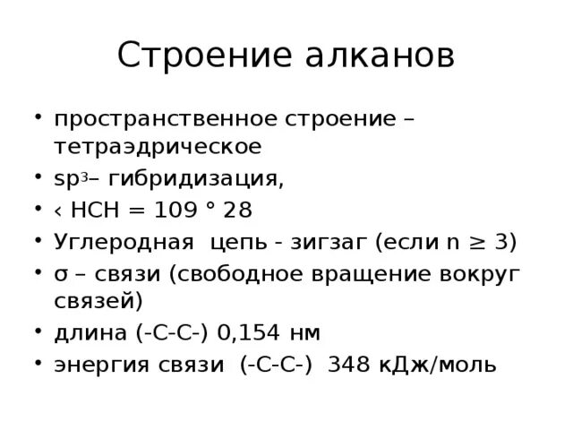 Особенности пространственного строения алканов. Строение алканов. Структура алканов. Структура строения алканов.