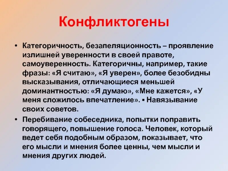 Слово категорично. Конфликтогены в организации. Категоричный человек это. Цитаты про категоричность. Категоричная.