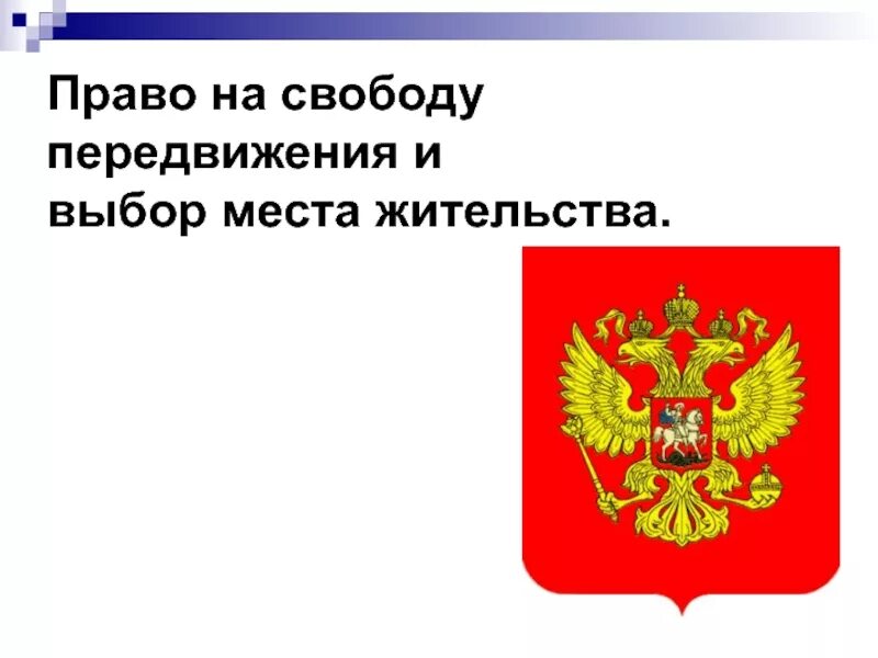 Право на свободу передвижения и места жительства. Право на свободное передвижение и выбор места жительства. Право свободно передвигаться выбирать место пребывания и жительства. Право ребенка на свободу передвижения. Свобода передвижения политическое право