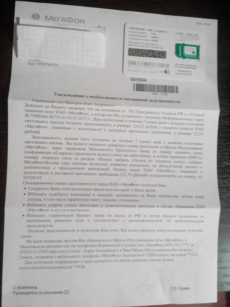 Договор связи мегафон. Пришло письмо о задолженности. Договор на сим карту МЕГАФОН. МЕГАФОН извещение о задолженности. Письмо от МЕГАФОНА О задолженности по лицевому счету.