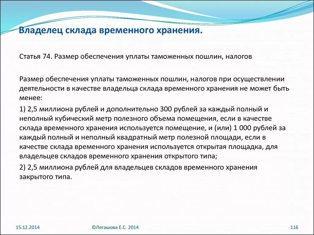 Размер обеспечения уплаты таможенных пошлин. Владелец склада временного хранения. Владелец таможенного склада.