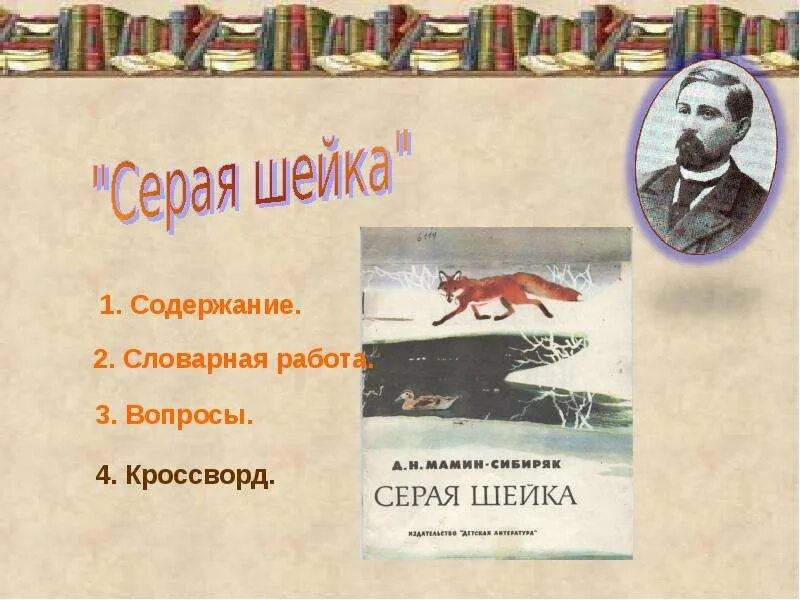 Серая шейка вопросы. Мамин сибиряк серая шейка. Серая шейка краткий план. Серая шейка вопросы. План серая шейка 3 класс.