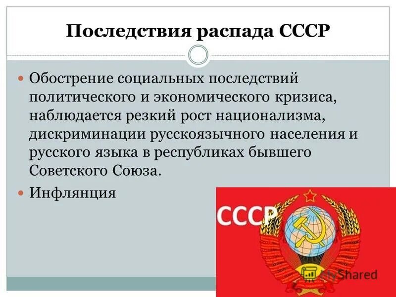 Каковы были причины распада ссср. Последствия распада СССР. Последствярасппада СССР. Последствия распада ССС. Последствия распада Союза.