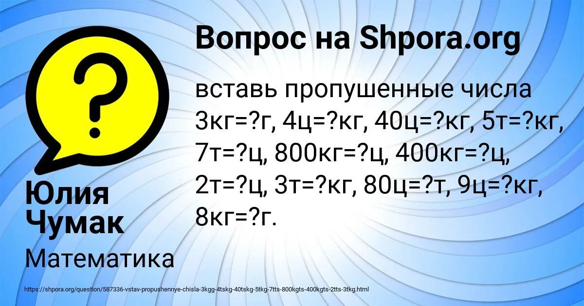 6 т 7 ц кг. 5ц в кг. 800ц в кг. 5 Т В кг. 800 Кг перевести в ц.