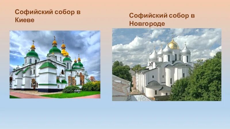 Софийские соборы в киеве и новгороде. Храмы святой софии в киеве новгороде полоцке. Софийский собор в киеве софийский собор в новгороде. Собор храм софии в новгороде. Софийских соборов в новгороде и полоцке.