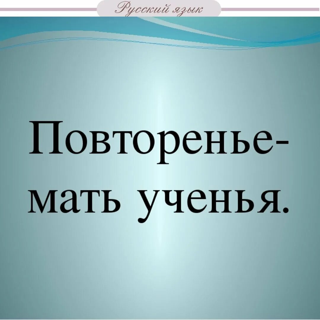 Повторение мать учения. Повторение мать учения картинки. Рисунок на тему повторение мать учения. Пословица повторение мать учения. Повторенье мать ученья смысл