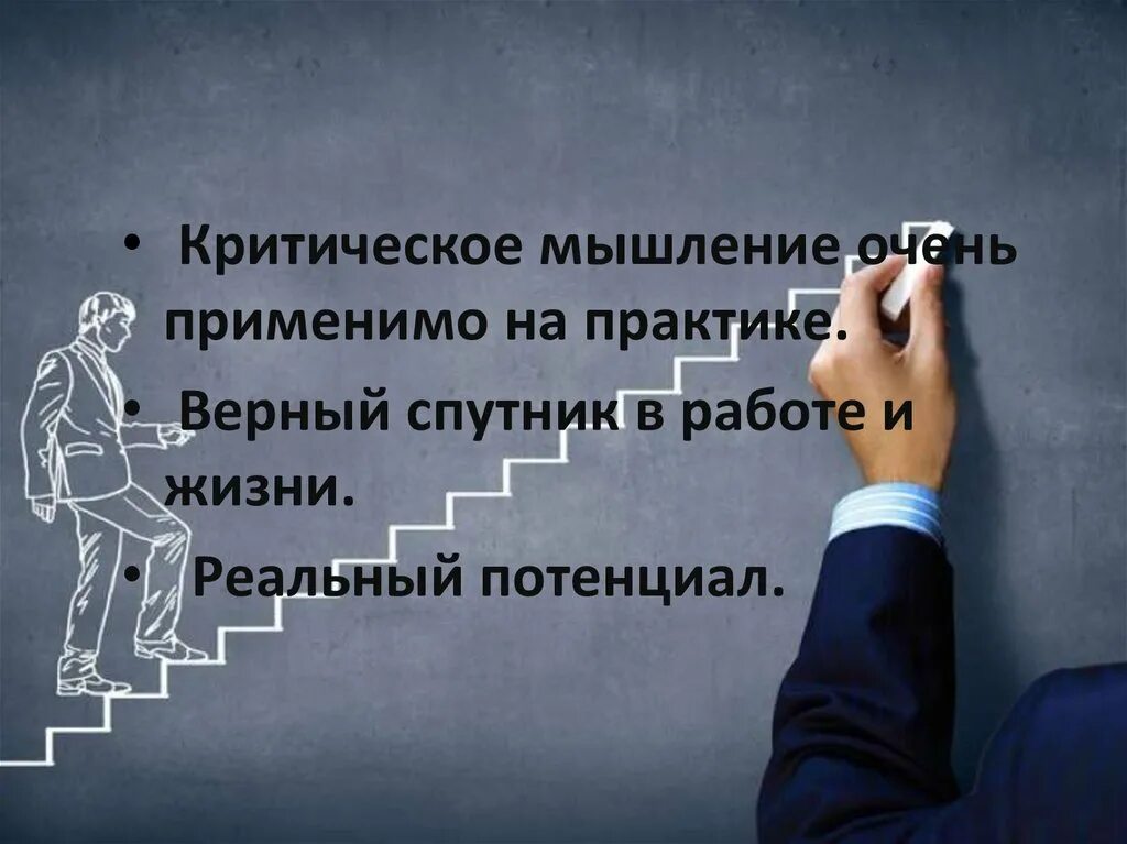 Верный спутник жизни. Критическое мышление. Критическое мышление фото. Верные спутники жизни картинки. Картинки для презентации мысль намерение.