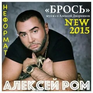 Слушать песню ром