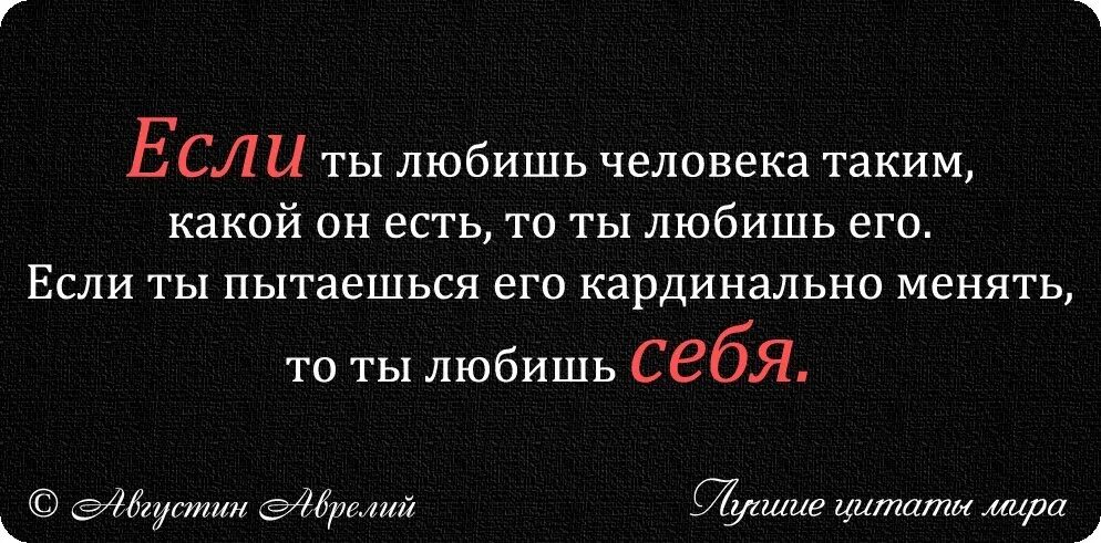 Есть изменение отношения к ним. Принимать человека таким какой он есть цитаты. Принимай человека таким какой он есть цитата. Прими себя таким какой ты есть цитаты. Цитаты про принятие человека таким какой он есть.