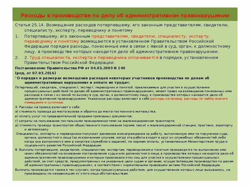 Расходы потерпевшего на представителя. Порядок возмещения расходов специалисту, эксперту, переводчику. Порядок возмещения расходов потерпевшему свидетелю понятому. Специалист свидетель переводчик эксперт. Взыскание расходов на потерпевшего.