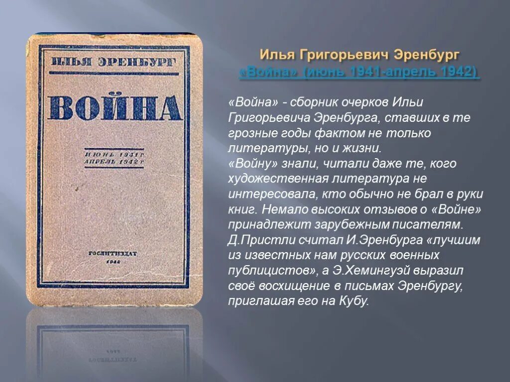 Очерк Ильи Эренбурга. Эренбург годы жизни