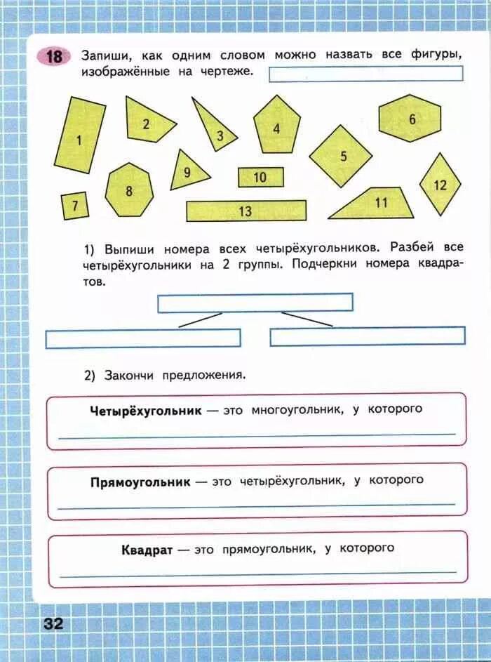 Математика рабочая тетрадь моро стр 32. Как можно назвать все фигуры одним словом. Выпиши номера фигур. Запиши номера всех прямоугольников. Как можно назвать одним словам все фигуры.