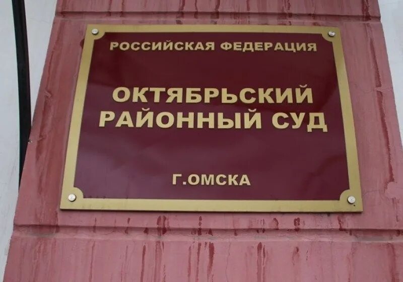 Октябрьский районный суд омск