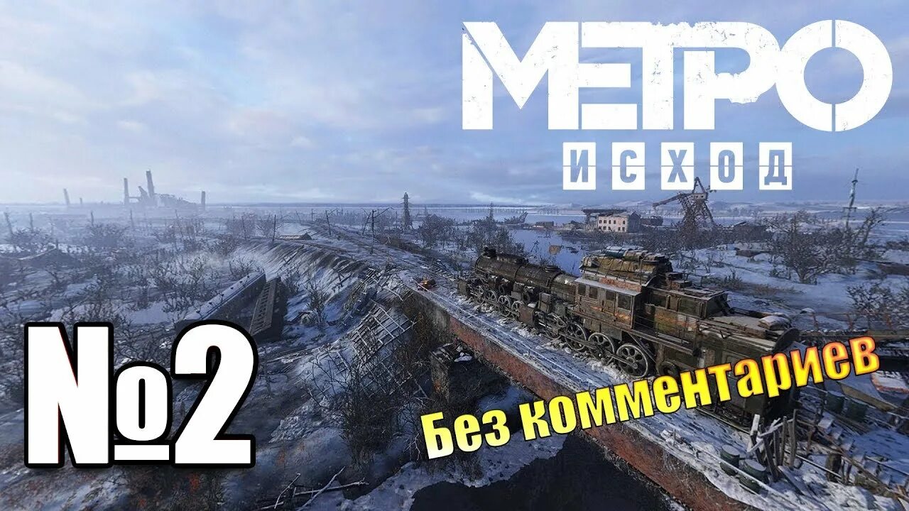 Metro Exodus часть 3. Metro Exodus. Путешествие по России. Метро после ядерной войны. Метро эксодус главы