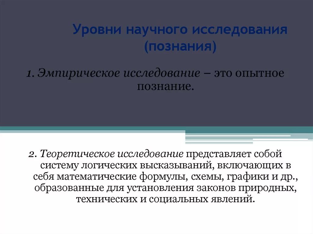 Уровни научного исследования. Познание исследование. 2 Уровня научное исследование. Основными уровнями научного исследования являются.