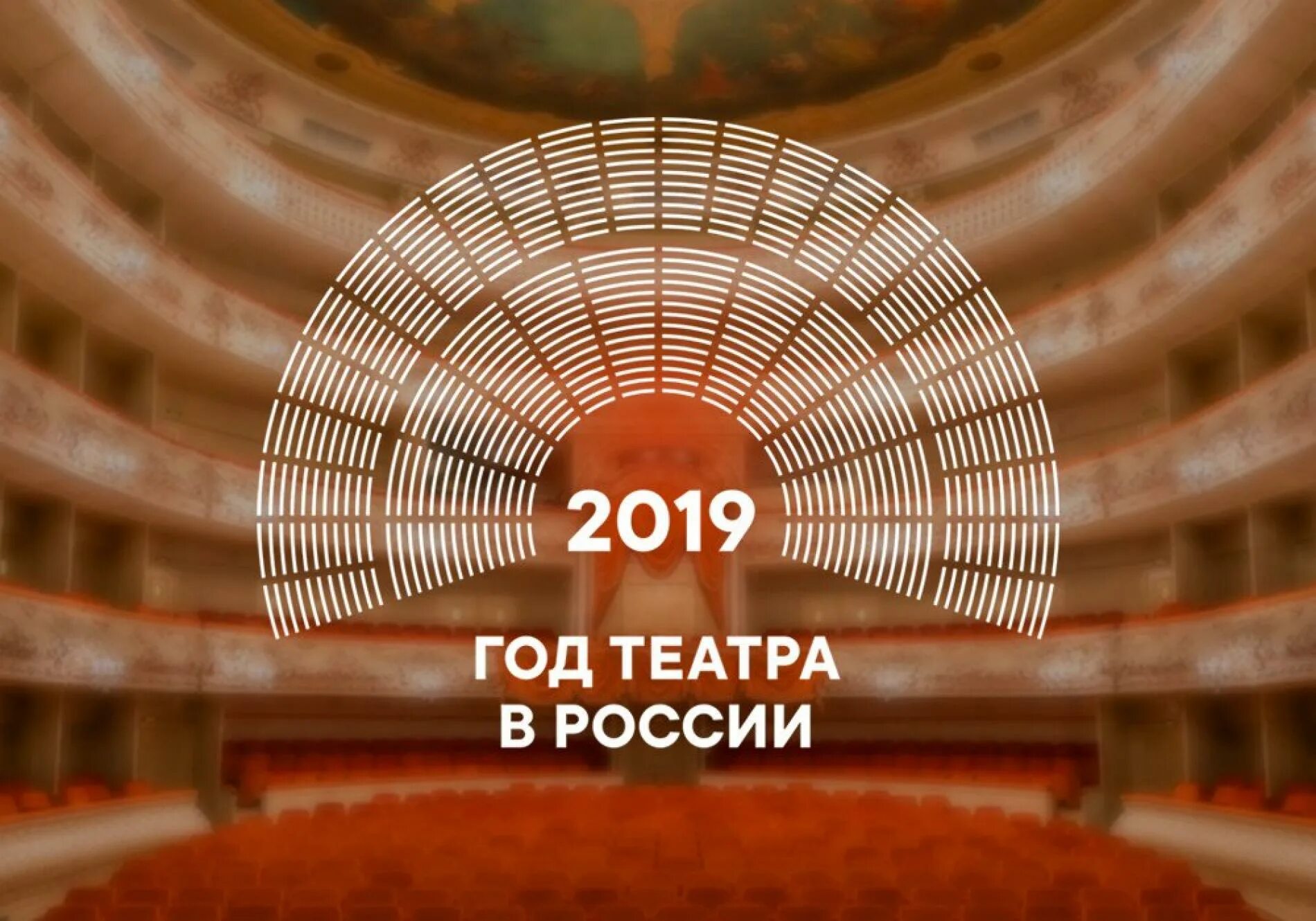 2019 Год театра в России. Год театра. Год театра в России. Год театра логотип. Про год театра