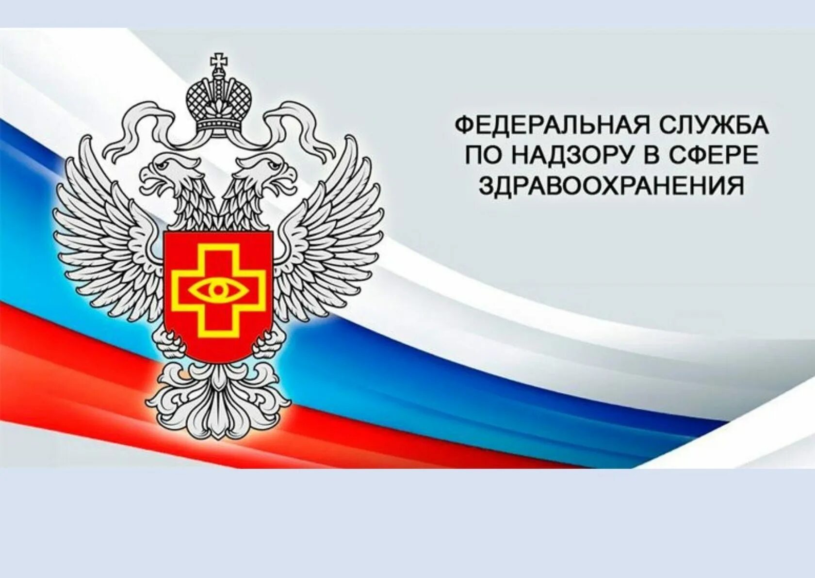 Https roszdravnadzor ru services licenses. Росздравнадзор. Росздравнадзор логотип. Федеральная служба по надзору в сфере здравоохранения. Управления Росздравнадзора.