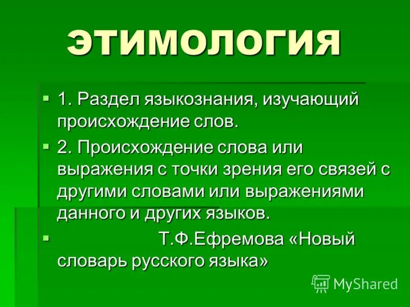 Происхождение слова новая. Этимология это в языкознании. Раздел лингвистики изучающий происхождение слов. Что изучает этимология. Путешествие происхождение слова.