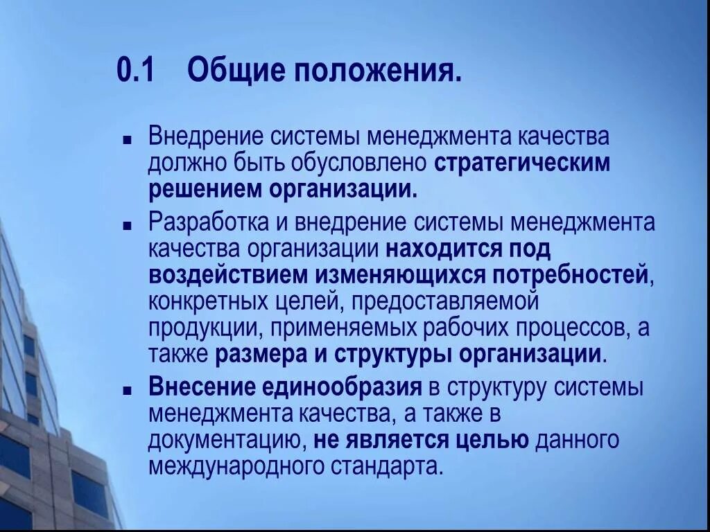 Положение смк. Основные положения действующей системы менеджмента качества. Внедрение положения. Положение о качестве. Положение о качестве СМК.