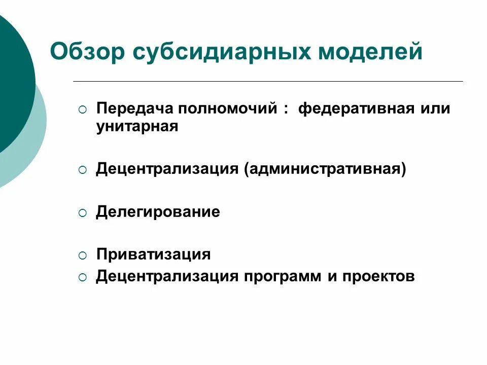 Децентрализация. Основные модели разграничения полномочий. Децентрализация России. Основные модели разграничения полномочий децентрализация. Является базовой моделью