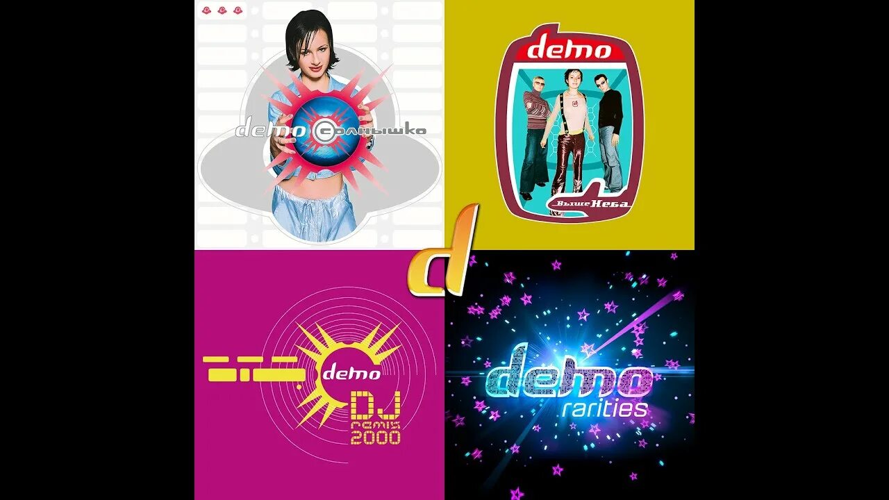 Демо 2000 лет текст. Dj remix 2000 демо. 2000 лет демо ремикс. демо 2000 лет слова. демо солнышко ру тв.