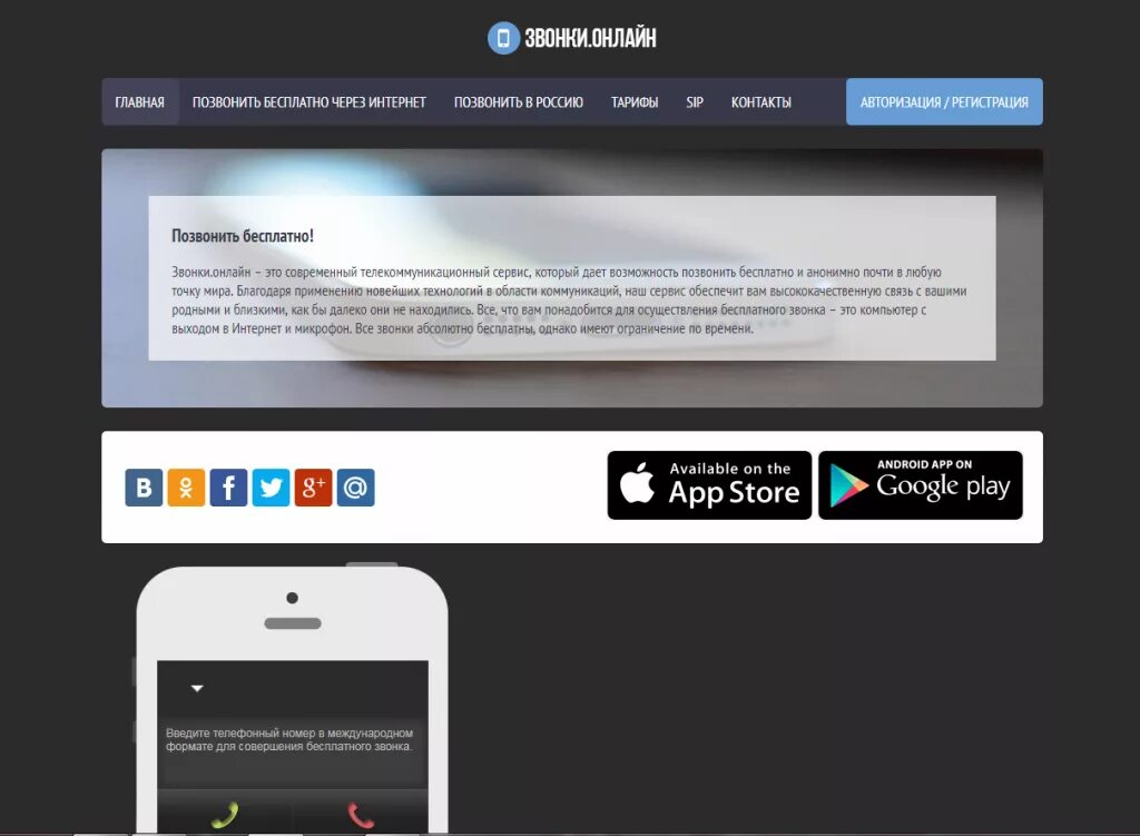Авторизация через телефон. Как позвонить. Бесплатные звонки через интернет. Звонки через интернет на мобильный.