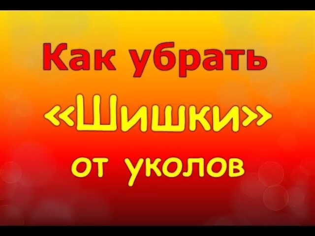 Как убрать шишки после уколов на ягодице. Как убрать застарелые шишки от уколов. мазь для рассасывания шишек от уколов. мазь от шишек от уколов на ягодицах.