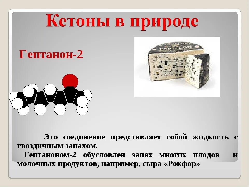 Тест по теме кетоны. Гептанон 2. Нахождение в природе кетонов. Кетоны нахождение в природе. Кетоны в жизни человека.