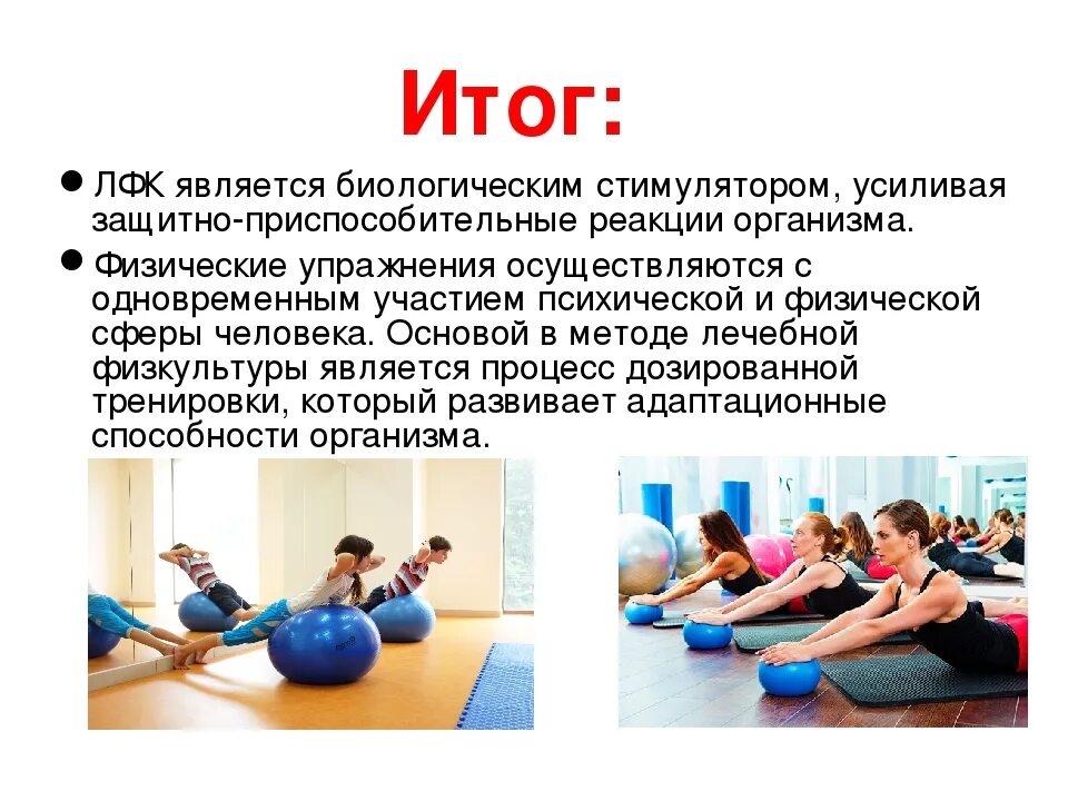 Какие упражнения являются. Лфк. лфк упражнения. лечебная физкультура (лфк). лечебная физическая культура презентация.