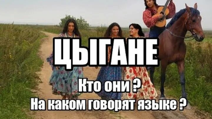 На каком говорят цыгане. Привет цыганам. язык цыган. цыгане нормальные люди. цыган говорит.
