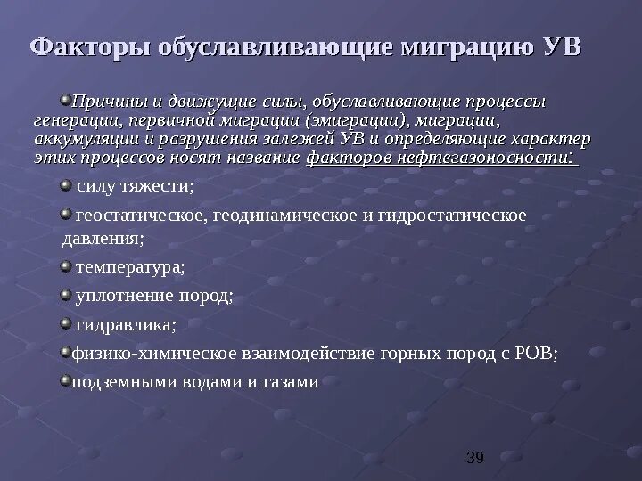 Генерирующие факторы. Факторы, определяющие миграционные процессы. Причины миграции. Факторы миграции нефти. Какие источники энергии обуславливают процессы миграции ув?.