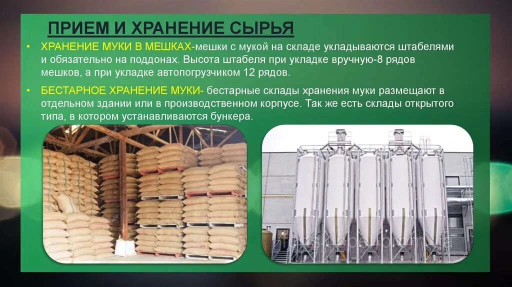 Сырье хранится
