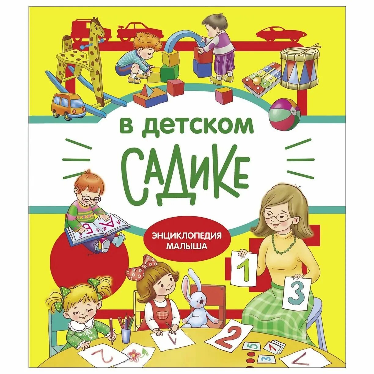 Русский язык садик. Книга для детского сада. Книжка для детского сада. Энциклопедия для малышей в детском саду. Детские книги.