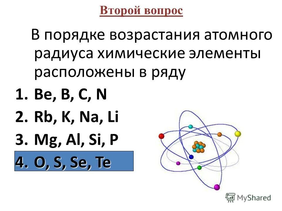 В порядке возрастания атомного радиуса химические. В каком ряду химические элементы расположены в порядке возрастания. В порядке возрастания их атомного радиуса. В порядке возрастания атомного радиуса химические. Порядок возрастания атомного радиуса химических элементов.