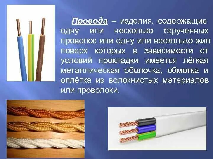 Elektricheskie privodi. Электрические провода и кабели. Разновидности кабелей. Типы проводов. Классы жил кабелей