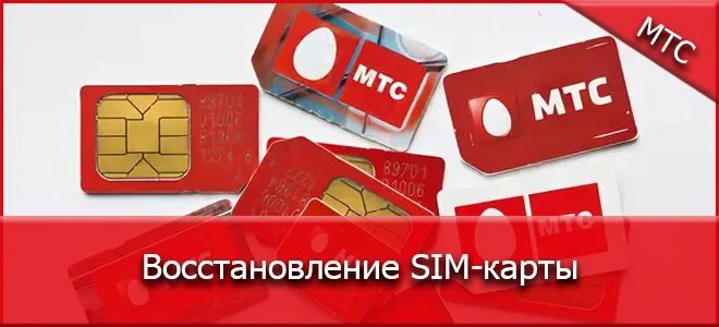 Сим карта МТС. Восстановление SIM карты. Старая Симка МТС. Старые сим карты МТС.