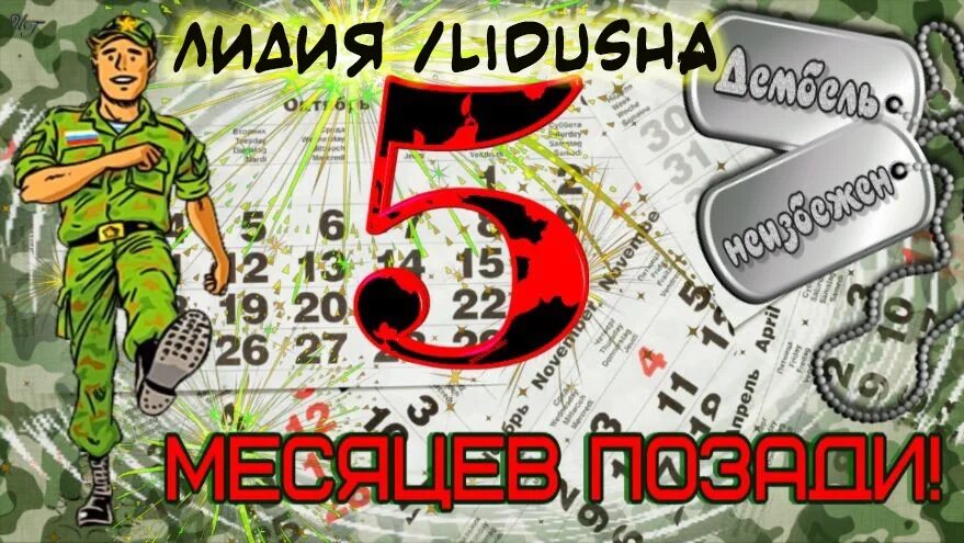 Армия 20 месяцев. 5 Месяцев службы. 5 Месяцев отслужили в армии. Пять месяцев службы в армии позади. Поздравление 5 месяцев службы.