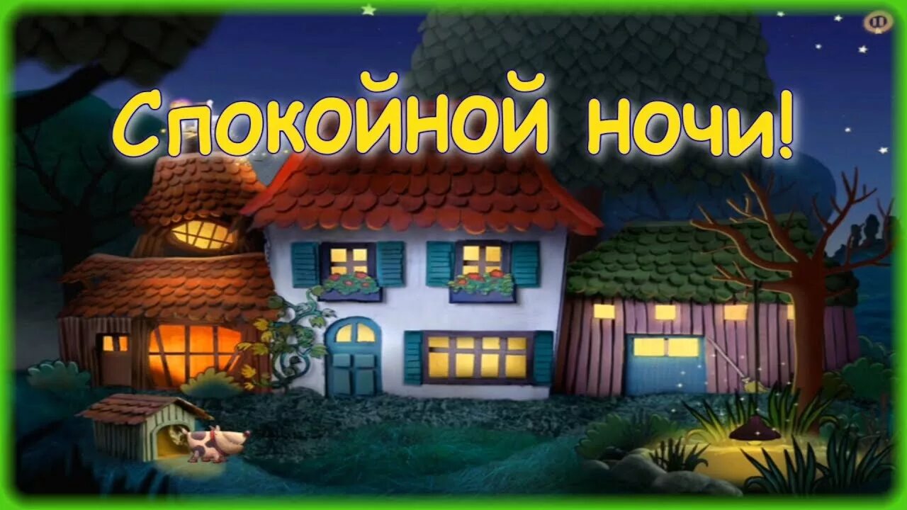 Android спокойной ночи ферма. Спокойной ночи ферма. спокойной ночи на даче. сказки на ночь для дачи. спокойной ночи ферма сказка на ночь для детей.