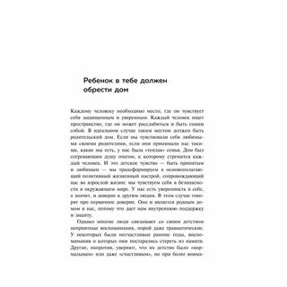 Ребенок в тебе должен обрести дом читать