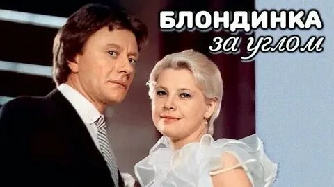 Блондинка за углом