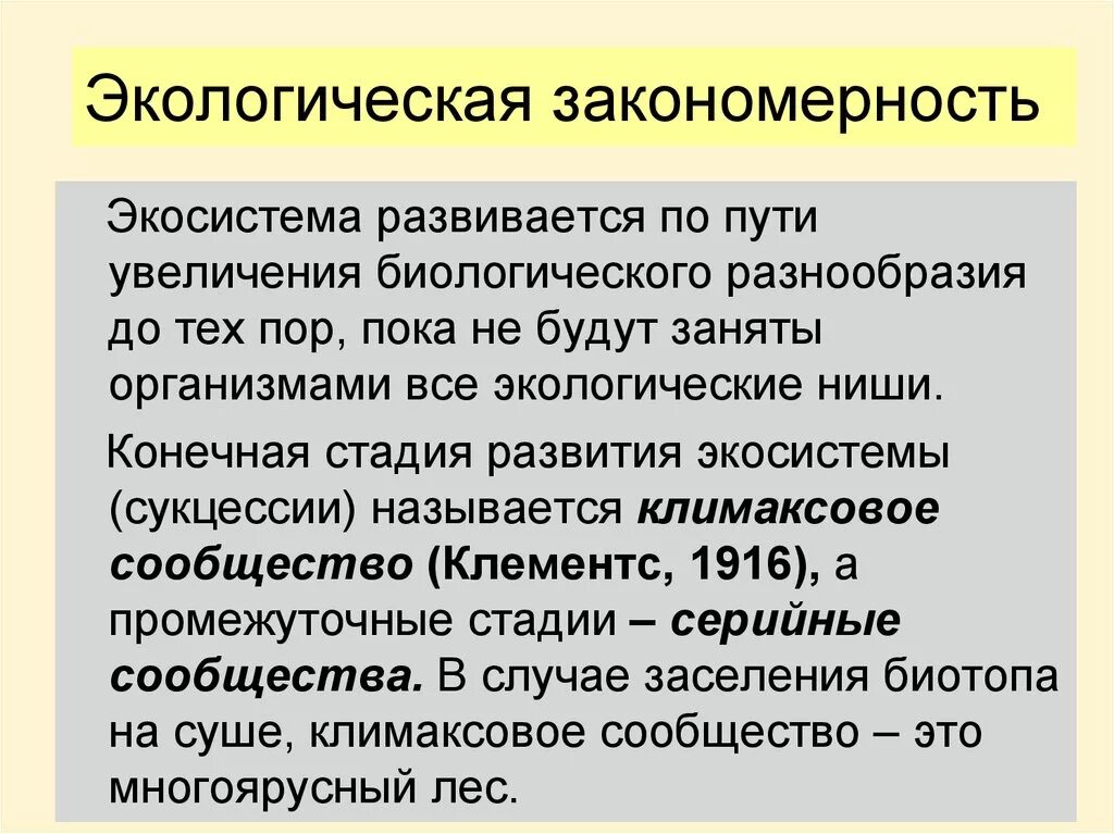 Основные природные закономерности. Экологические закономерности. Закономерности экологии. Экологические закономерности существующие в природе. Экологическая ниша закономерности.