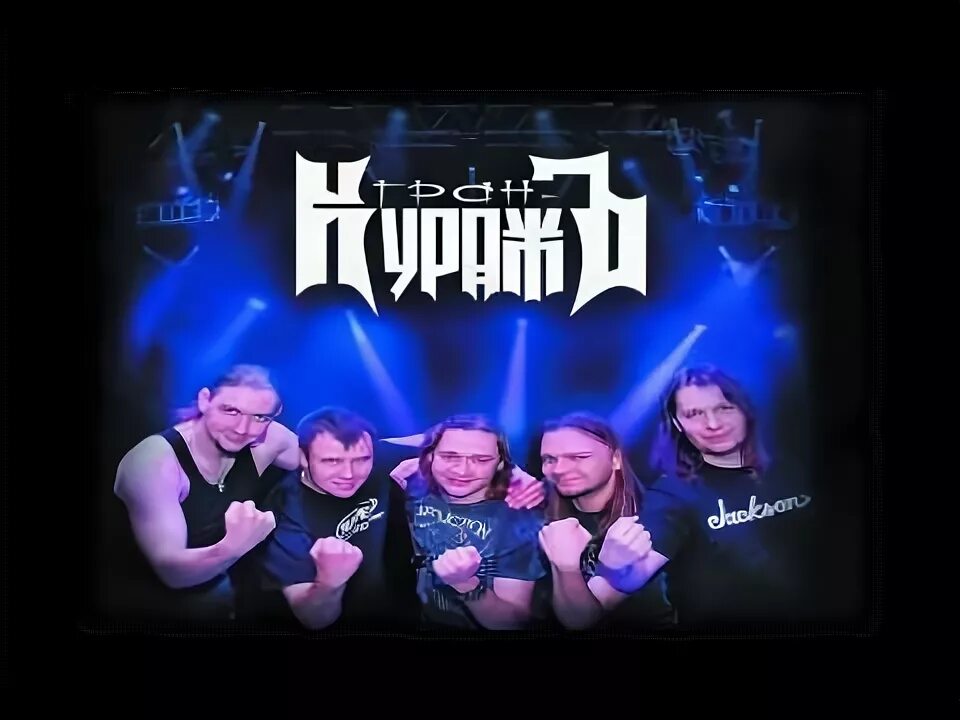 вокалист группы гран куражъ. группа гран-куражъ. группа гран-куражъ. вокалист группы гран куражъ. гран куражъ станем вместе.