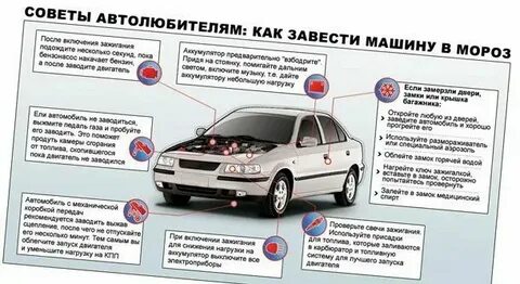 Завести машину как пишется