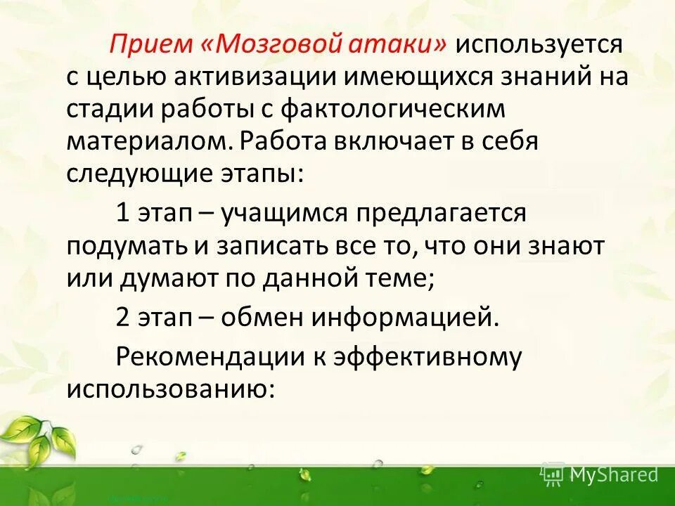 Метод мозговой атаки. Метод «мозгового штурма» («мозговая атака»). Для каких целей используется мозговая атака. Преимущества метода «мозговой атаки» - это:. Основная структура метода "мозговой атаки".