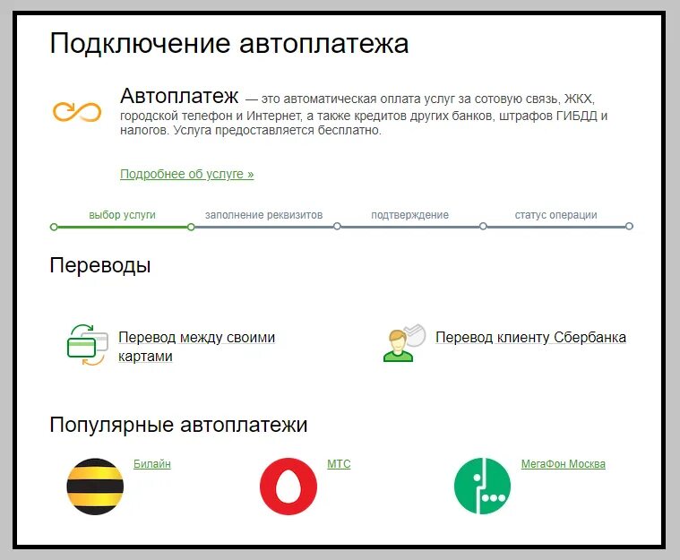 Как подключить приложение смс платежи. Настройка автоплатежа. как подключить автоплатёж. автоплатежи сбербанк. как подключить автоплатеж.